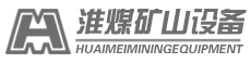 徐州淮煤礦山設備制造有限公司